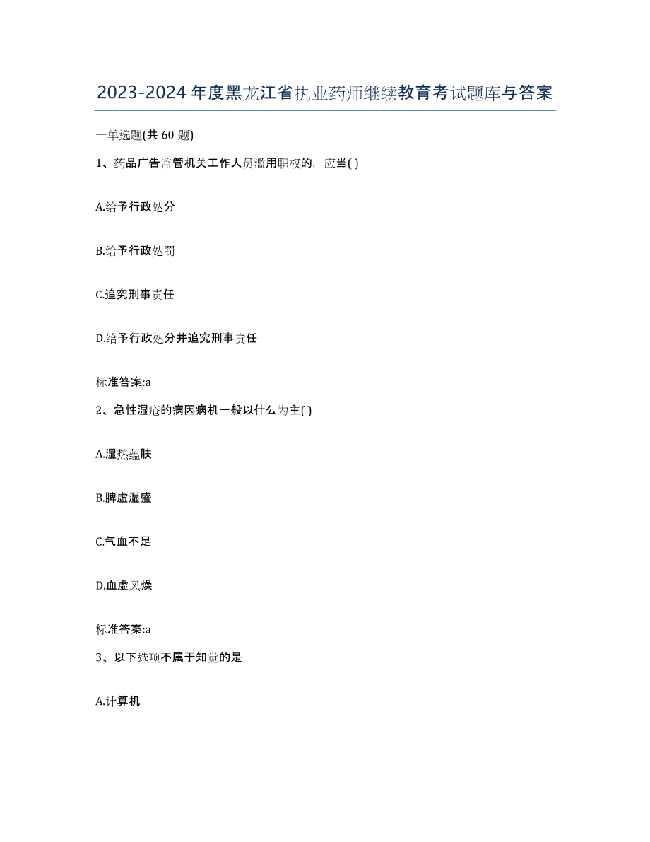 2023-2024年度黑龙江省执业药师继续教育考试题库与答案_第1页