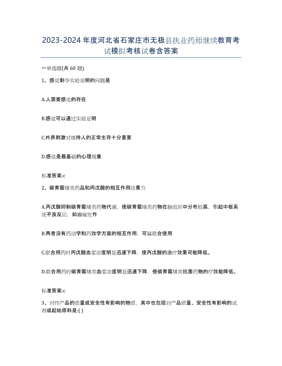 2023-2024年度河北省石家庄市无极县执业药师继续教育考试模拟考核试卷含答案_第1页