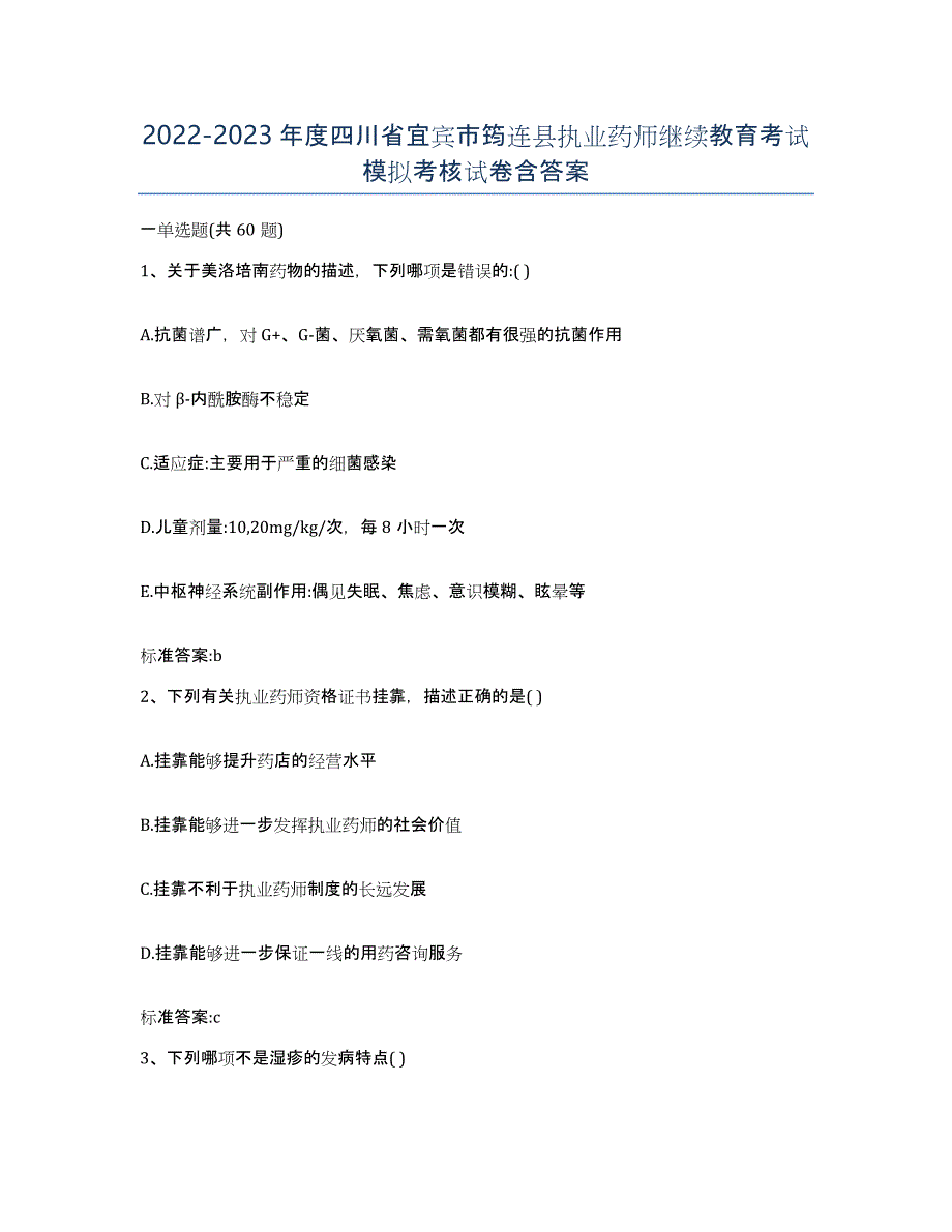 2022-2023年度四川省宜宾市筠连县执业药师继续教育考试模拟考核试卷含答案_第1页