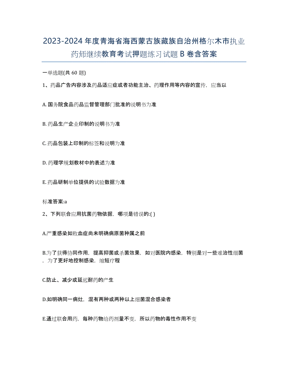 2023-2024年度青海省海西蒙古族藏族自治州格尔木市执业药师继续教育考试押题练习试题B卷含答案_第1页