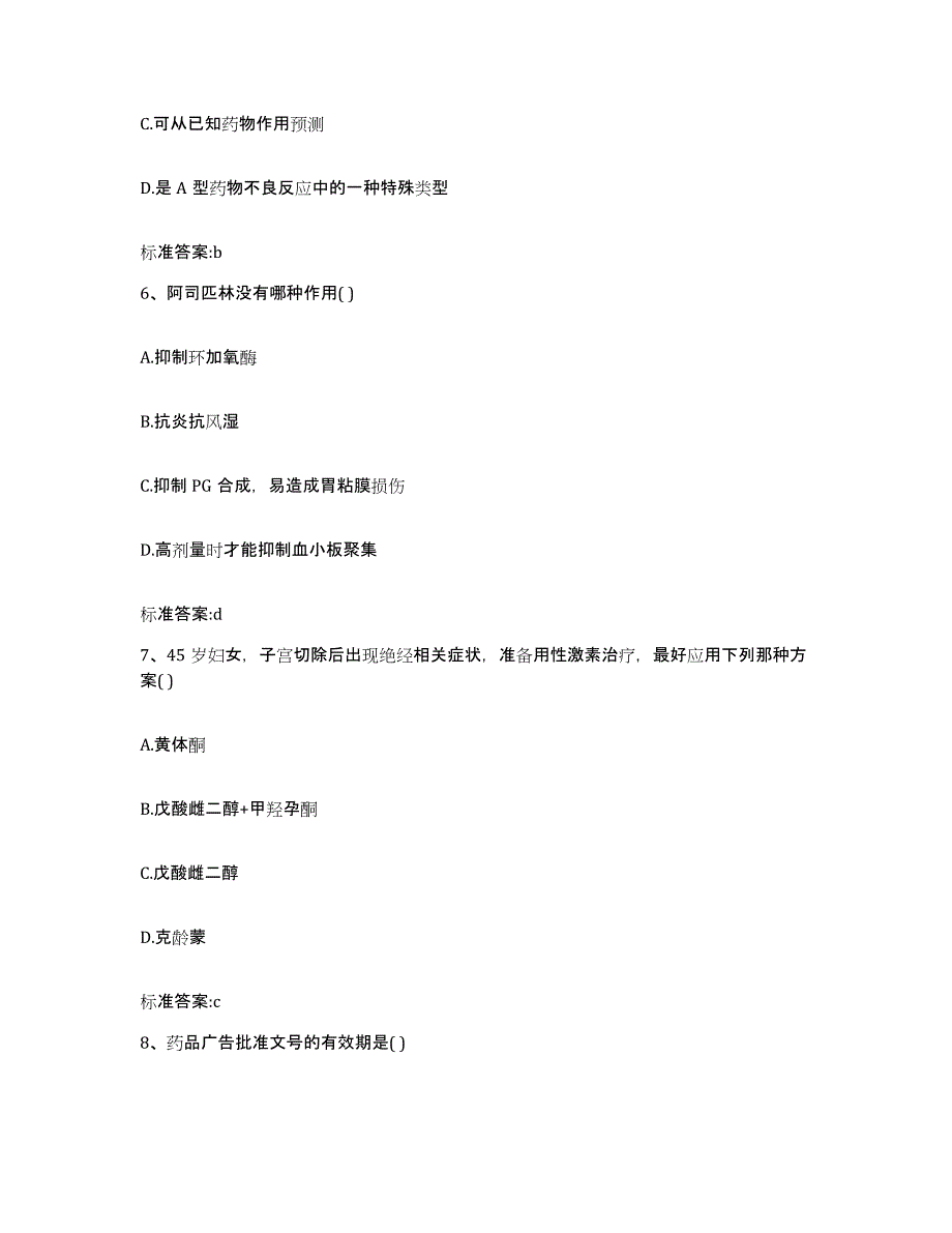 2023-2024年度青海省海西蒙古族藏族自治州格尔木市执业药师继续教育考试押题练习试题B卷含答案_第3页