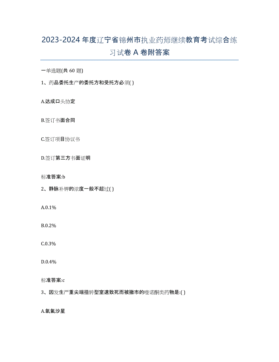 2023-2024年度辽宁省锦州市执业药师继续教育考试综合练习试卷A卷附答案_第1页