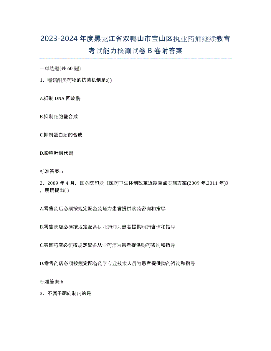 2023-2024年度黑龙江省双鸭山市宝山区执业药师继续教育考试能力检测试卷B卷附答案_第1页