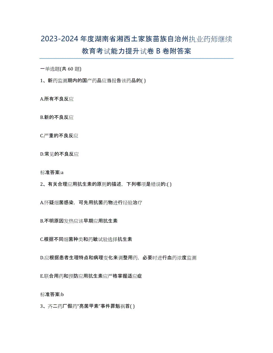 2023-2024年度湖南省湘西土家族苗族自治州执业药师继续教育考试能力提升试卷B卷附答案_第1页