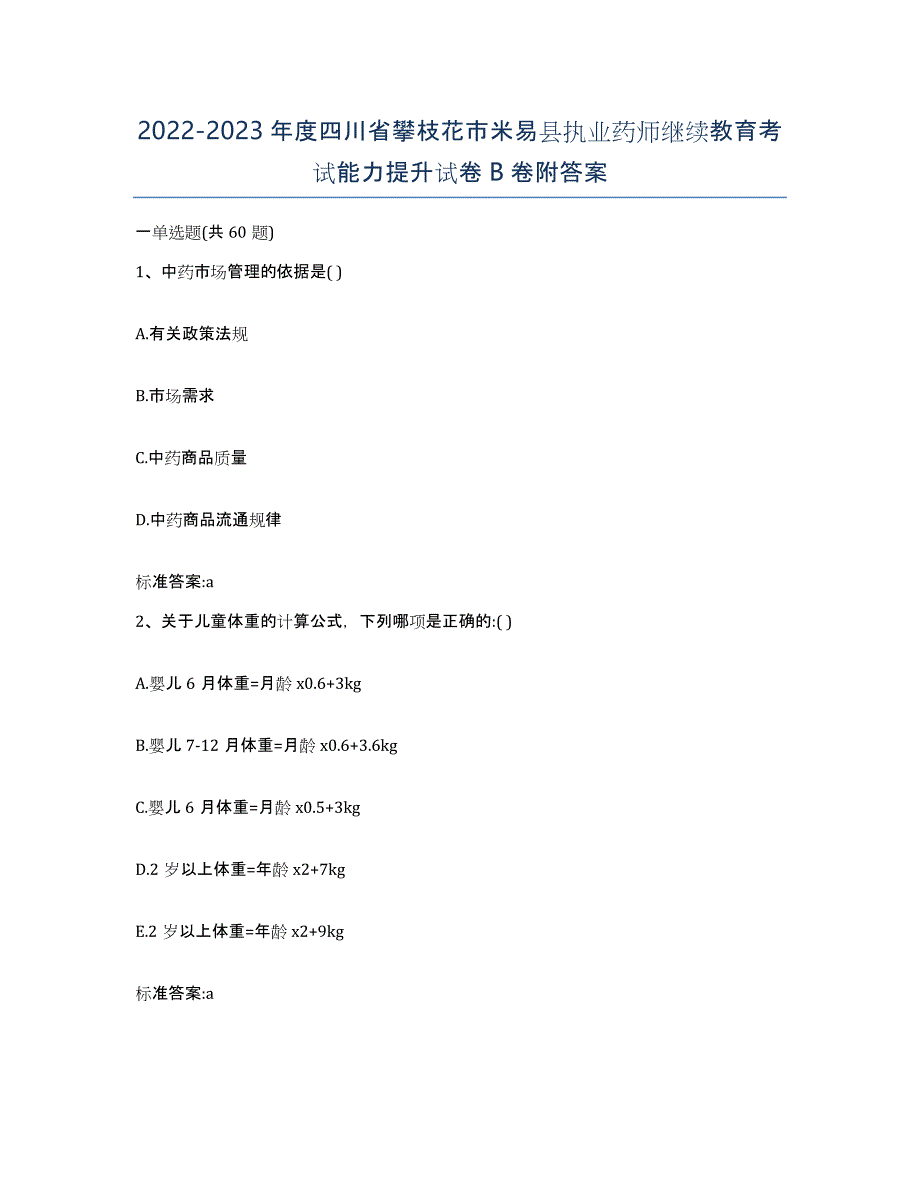 2022-2023年度四川省攀枝花市米易县执业药师继续教育考试能力提升试卷B卷附答案_第1页