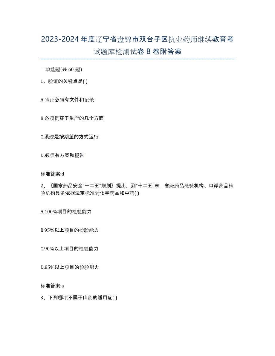 2023-2024年度辽宁省盘锦市双台子区执业药师继续教育考试题库检测试卷B卷附答案_第1页