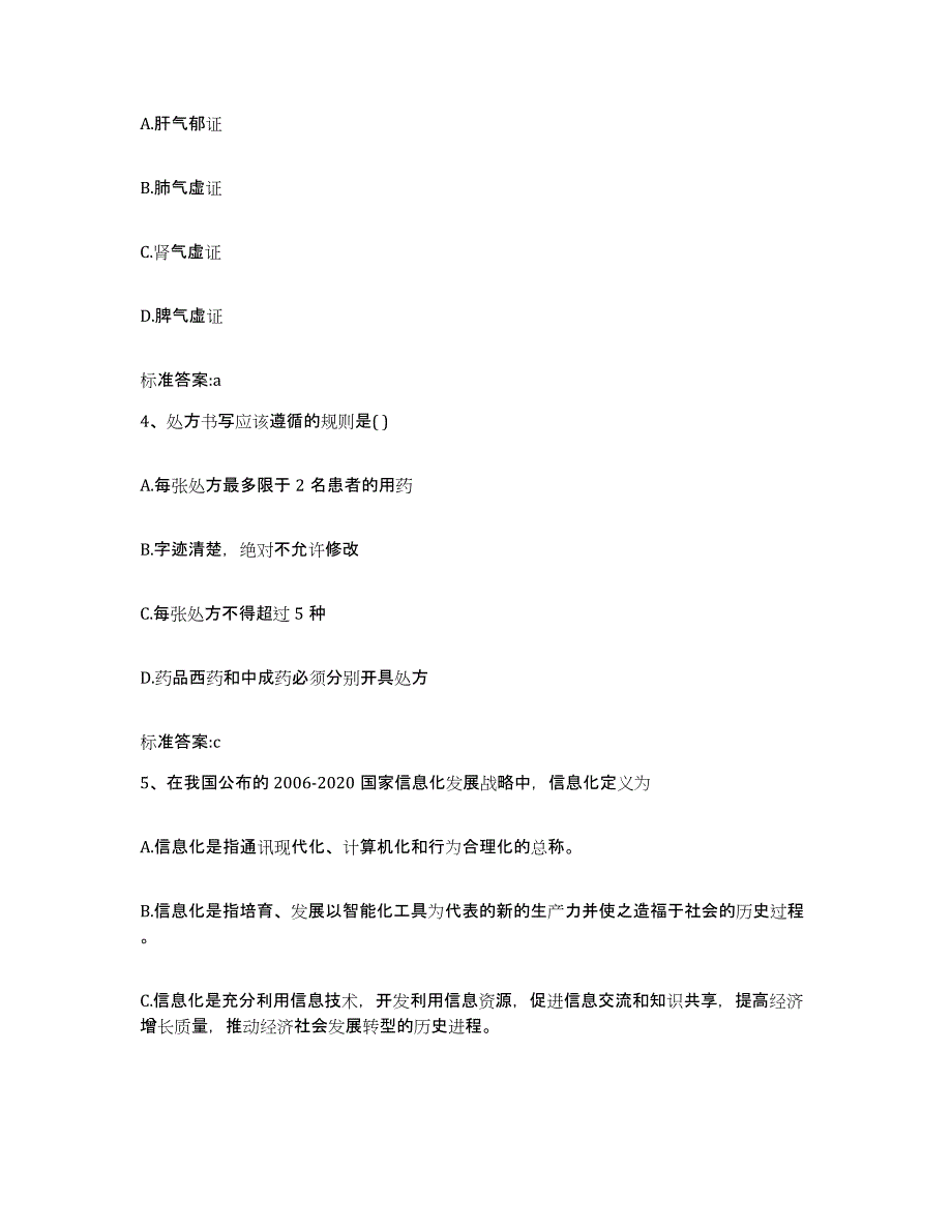 2023-2024年度辽宁省盘锦市双台子区执业药师继续教育考试题库检测试卷B卷附答案_第2页