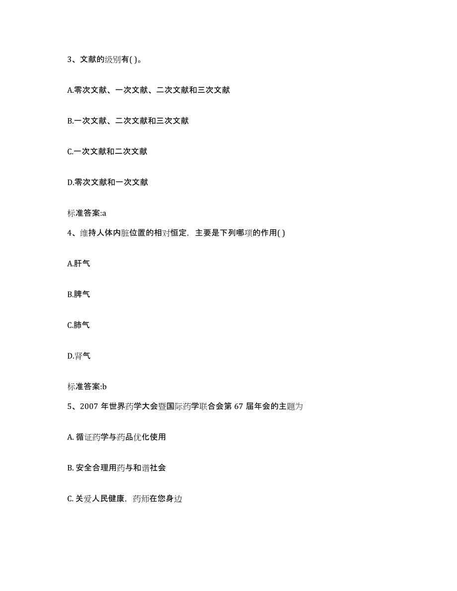 2022-2023年度四川省阿坝藏族羌族自治州理县执业药师继续教育考试押题练习试卷A卷附答案_第2页