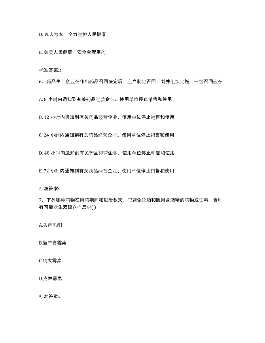 2022-2023年度四川省阿坝藏族羌族自治州理县执业药师继续教育考试押题练习试卷A卷附答案_第3页