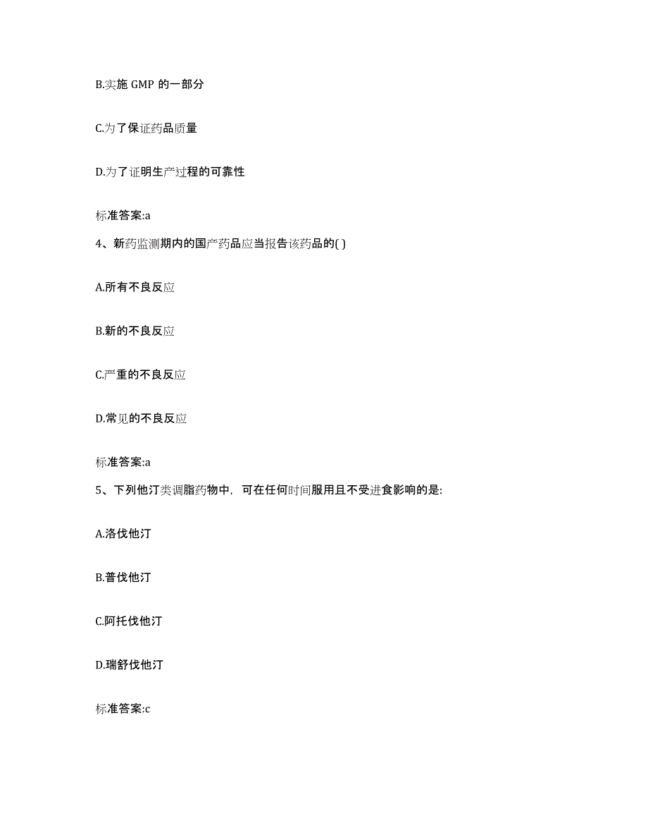 2023-2024年度青海省果洛藏族自治州玛多县执业药师继续教育考试题库综合试卷A卷附答案_第2页