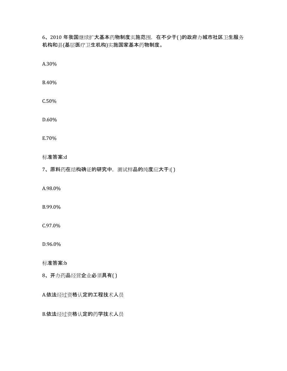 2023-2024年度青海省果洛藏族自治州玛多县执业药师继续教育考试题库综合试卷A卷附答案_第3页