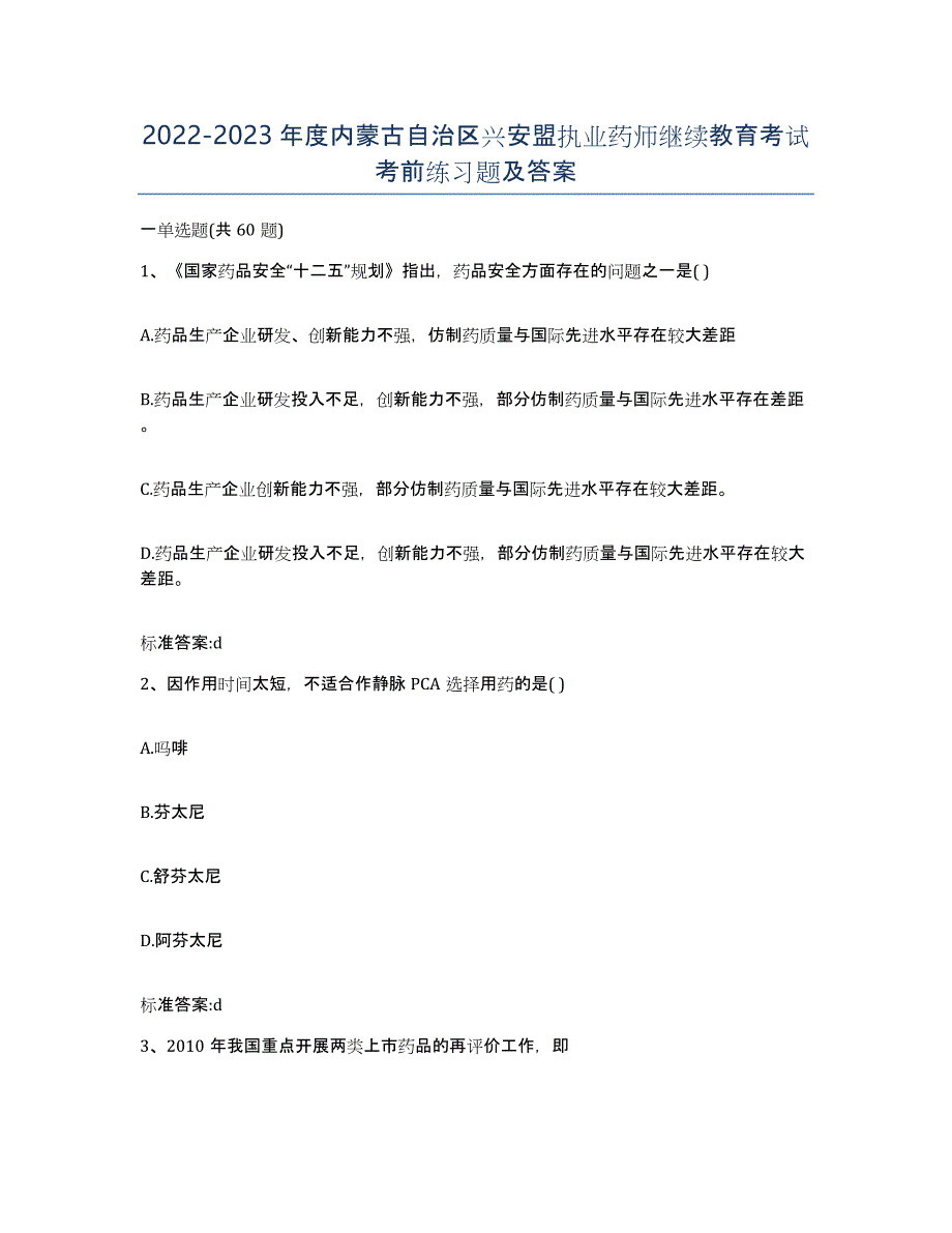 2022-2023年度内蒙古自治区兴安盟执业药师继续教育考试考前练习题及答案_第1页