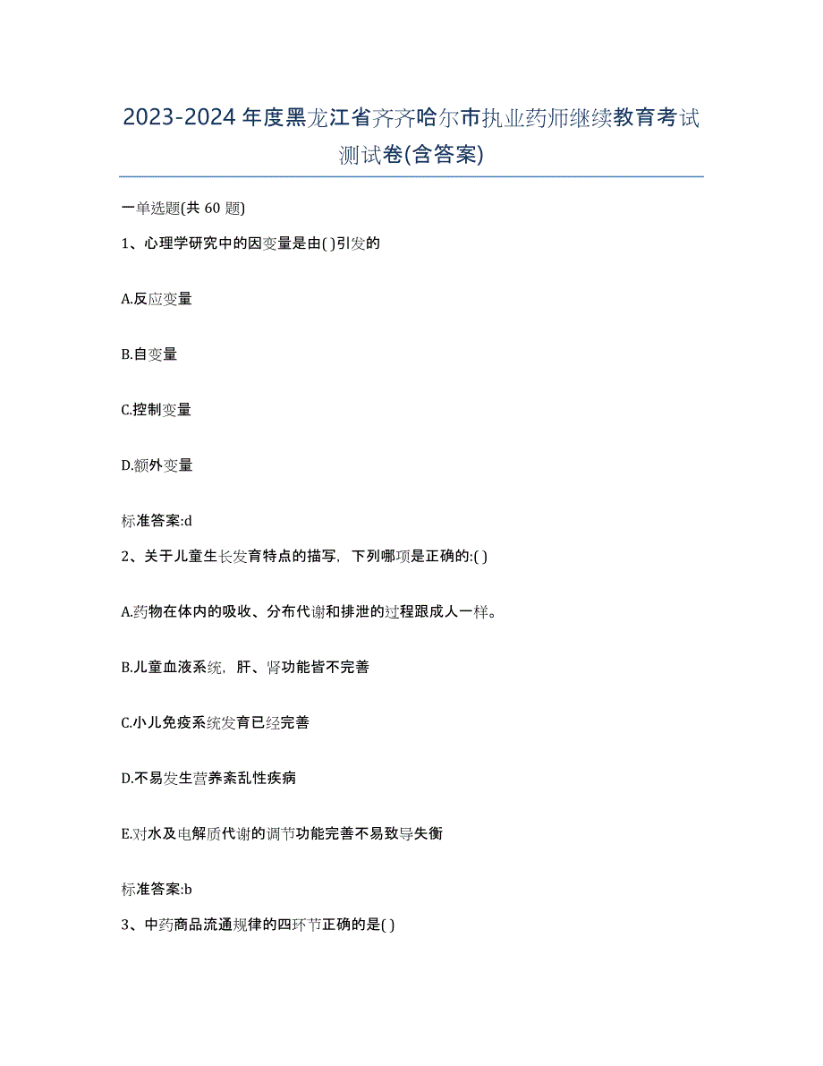 2023-2024年度黑龙江省齐齐哈尔市执业药师继续教育考试测试卷(含答案)_第1页