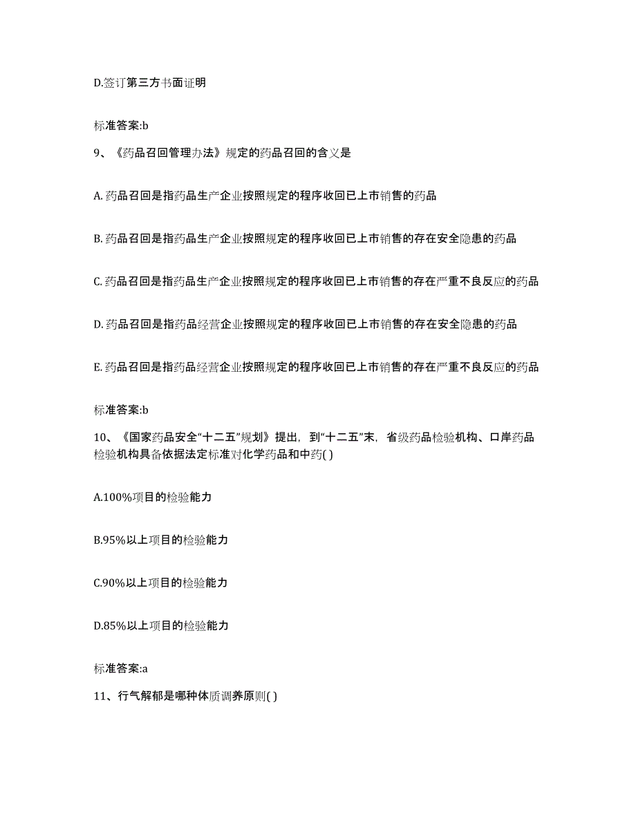 2023-2024年度黑龙江省齐齐哈尔市执业药师继续教育考试测试卷(含答案)_第4页