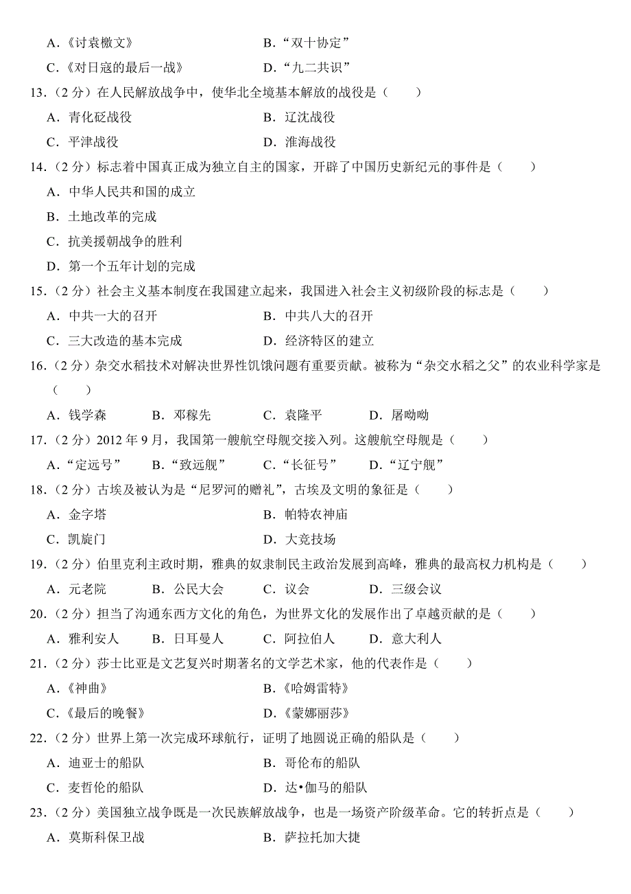 2024年黑龙江省绥化市中考历史试卷附参考答案_第2页