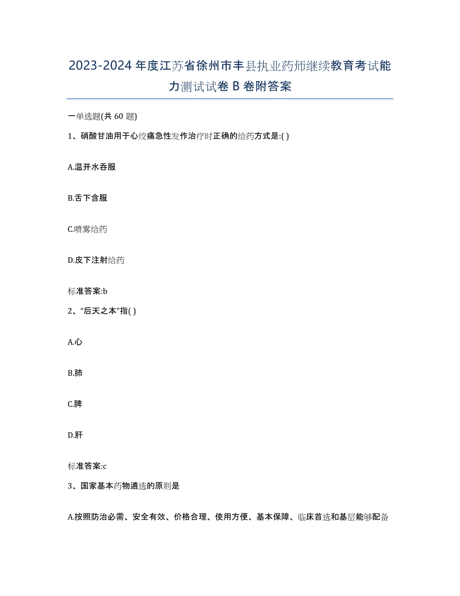 2023-2024年度江苏省徐州市丰县执业药师继续教育考试能力测试试卷B卷附答案_第1页