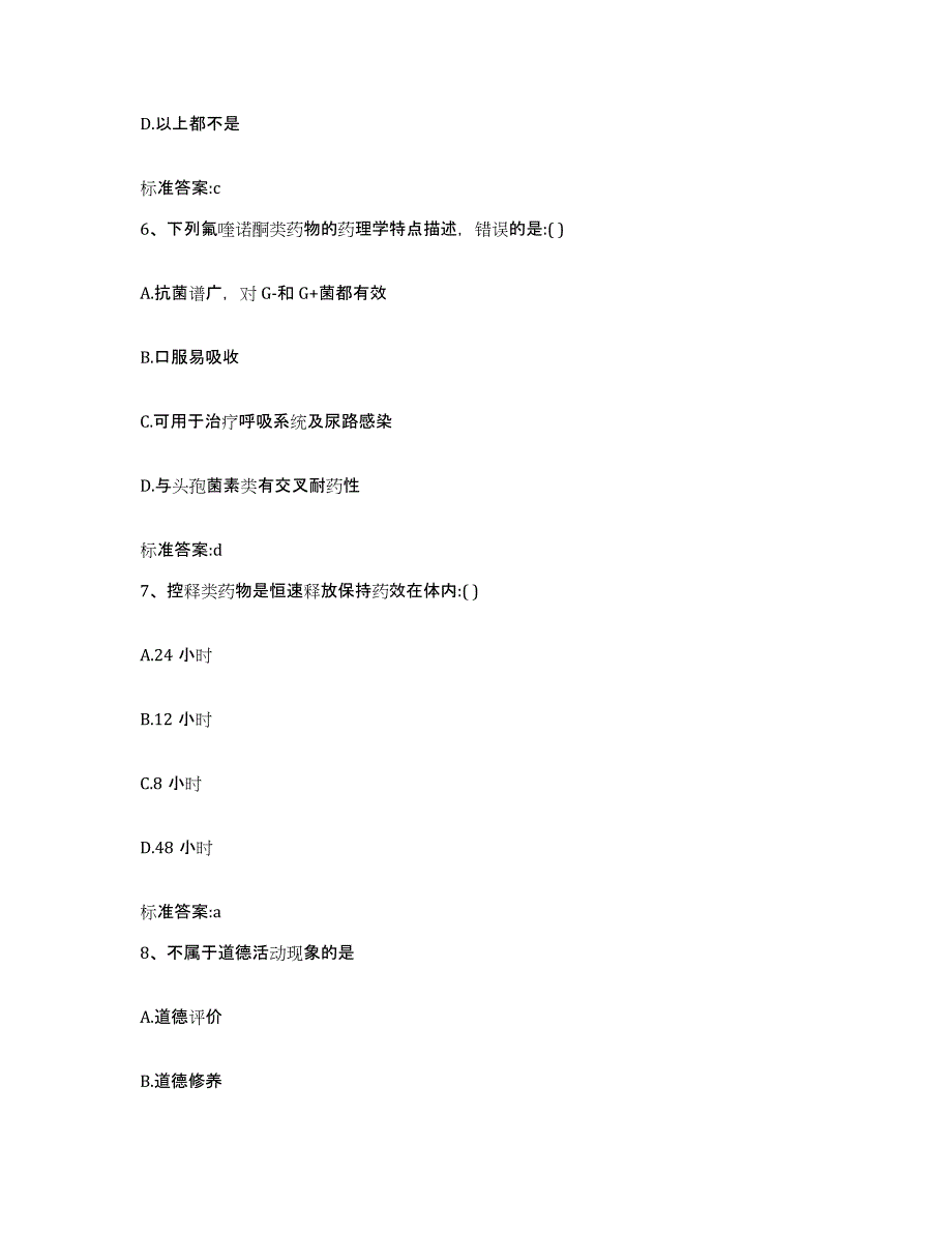 2023-2024年度江苏省徐州市丰县执业药师继续教育考试能力测试试卷B卷附答案_第3页