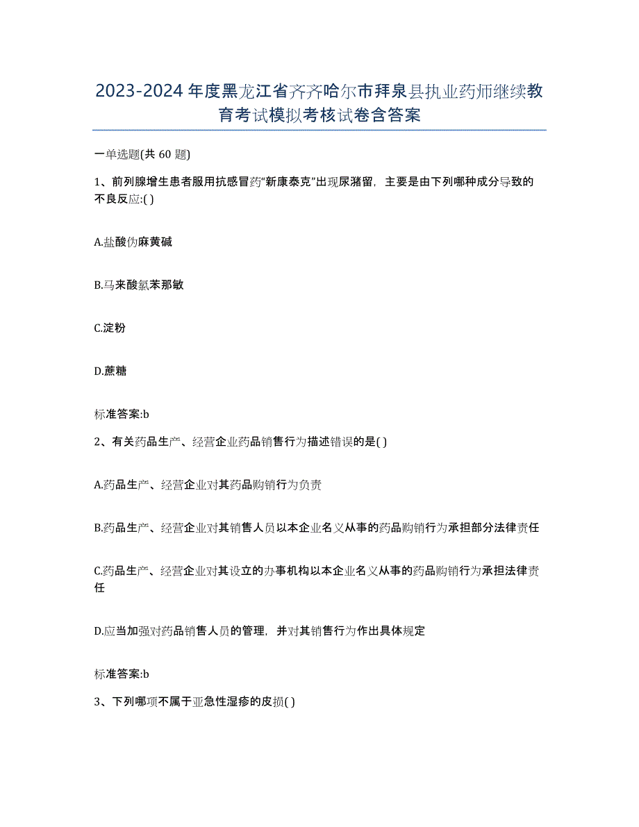 2023-2024年度黑龙江省齐齐哈尔市拜泉县执业药师继续教育考试模拟考核试卷含答案_第1页