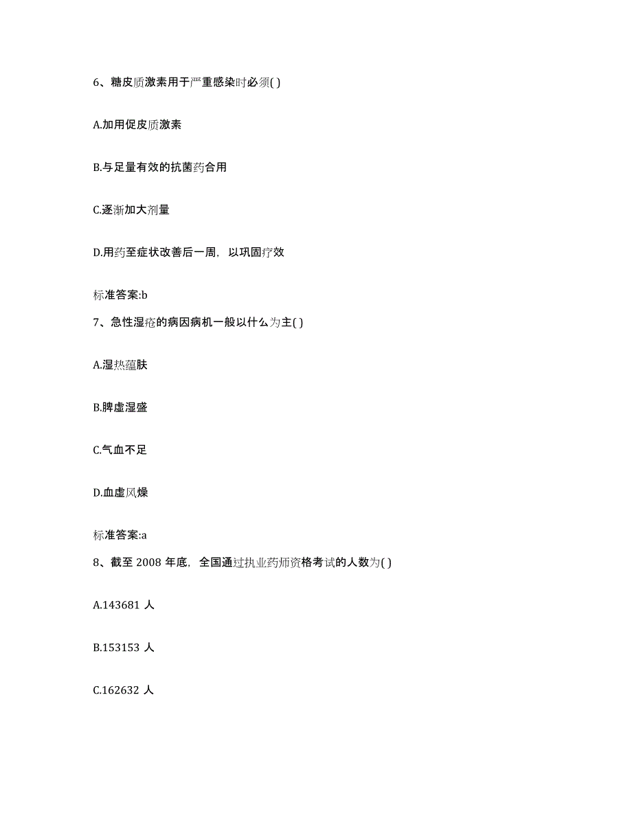 2023-2024年度黑龙江省齐齐哈尔市拜泉县执业药师继续教育考试模拟考核试卷含答案_第3页