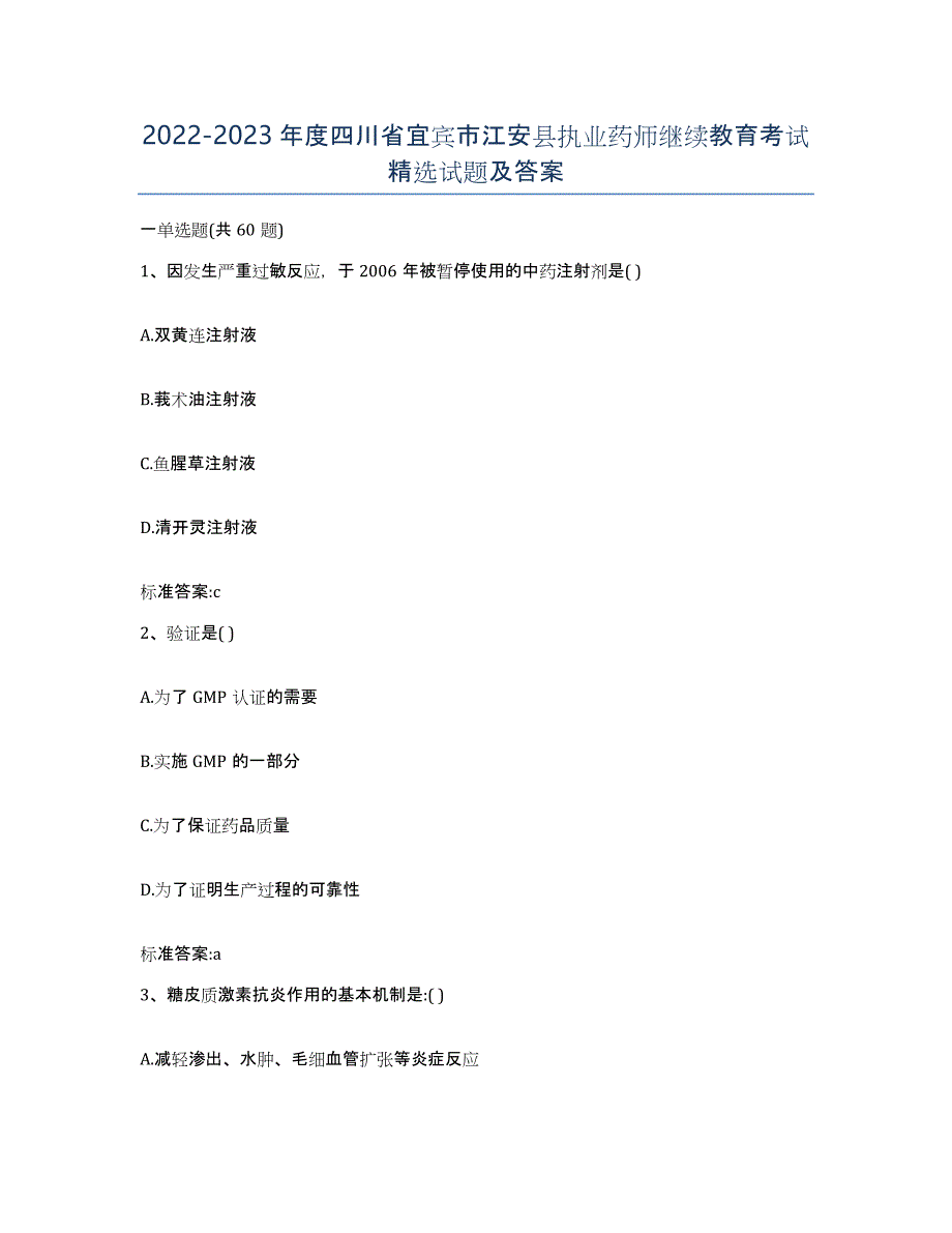 2022-2023年度四川省宜宾市江安县执业药师继续教育考试试题及答案_第1页