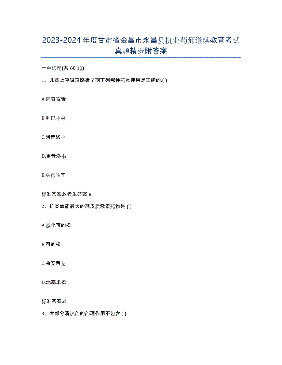2023-2024年度甘肃省金昌市永昌县执业药师继续教育考试真题附答案_第1页