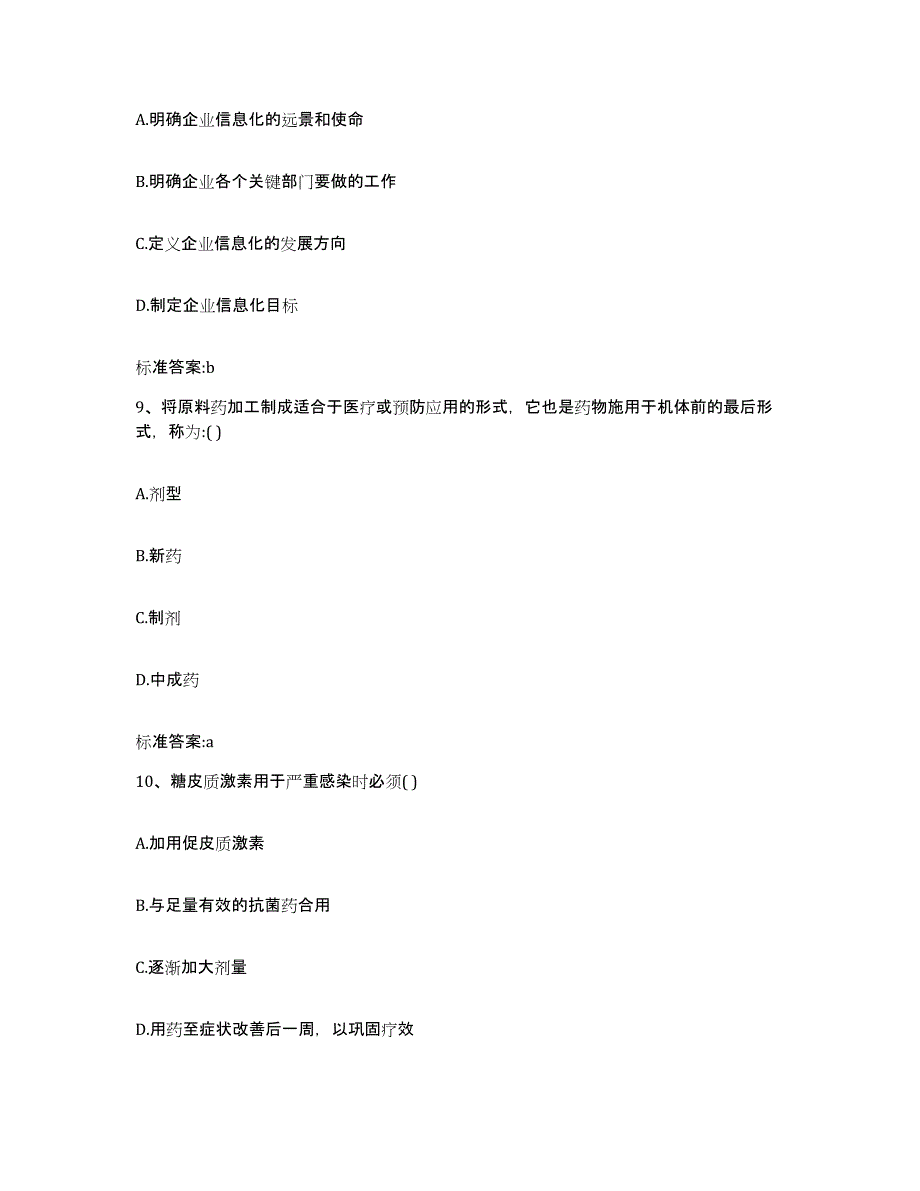 2023-2024年度甘肃省金昌市永昌县执业药师继续教育考试真题附答案_第4页