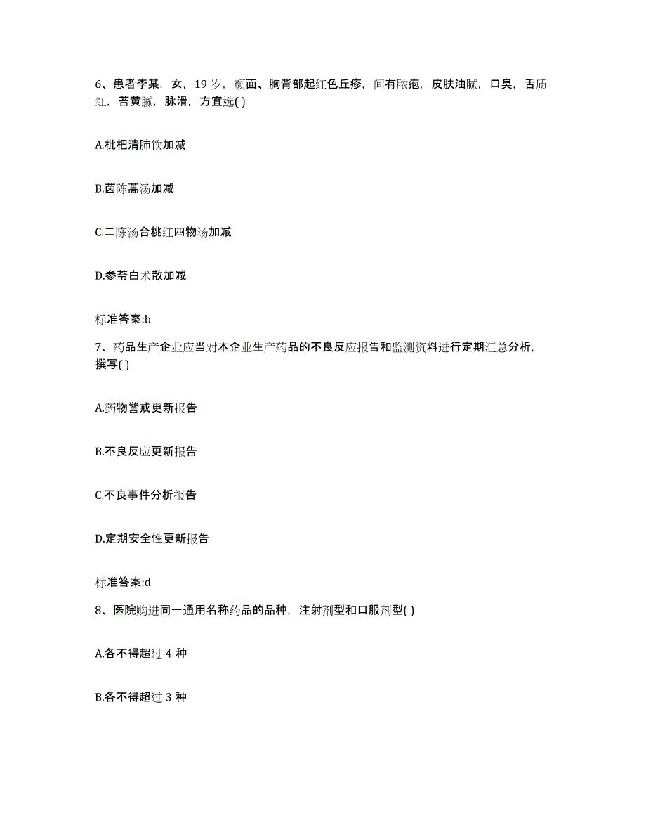 2022-2023年度内蒙古自治区赤峰市喀喇沁旗执业药师继续教育考试试题及答案_第3页