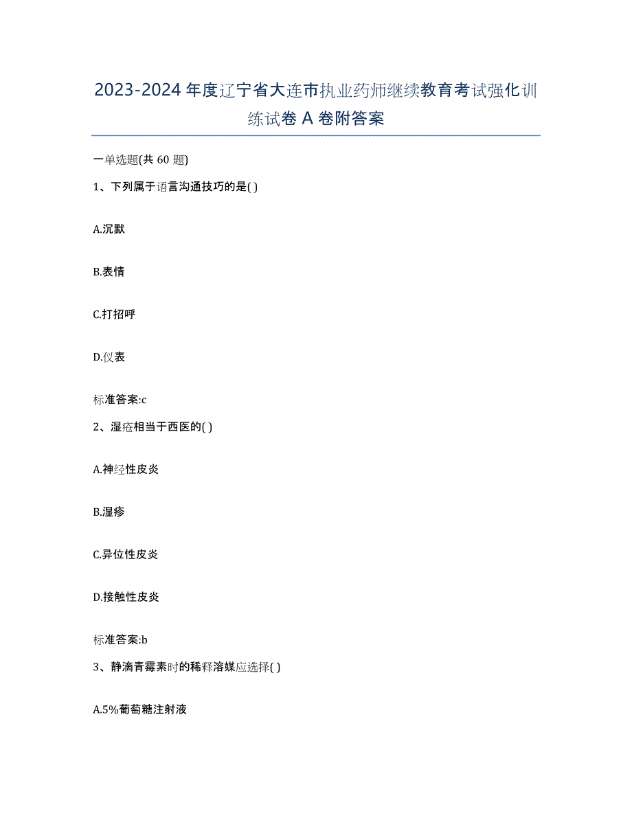 2023-2024年度辽宁省大连市执业药师继续教育考试强化训练试卷A卷附答案_第1页