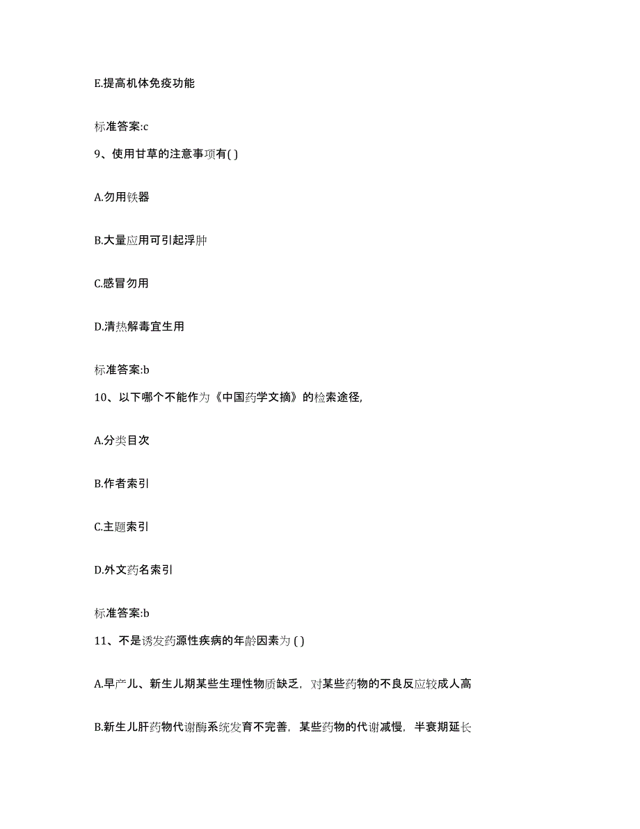 2023-2024年度辽宁省大连市执业药师继续教育考试强化训练试卷A卷附答案_第4页