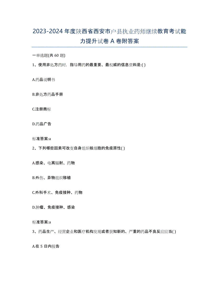 2023-2024年度陕西省西安市户县执业药师继续教育考试能力提升试卷A卷附答案_第1页