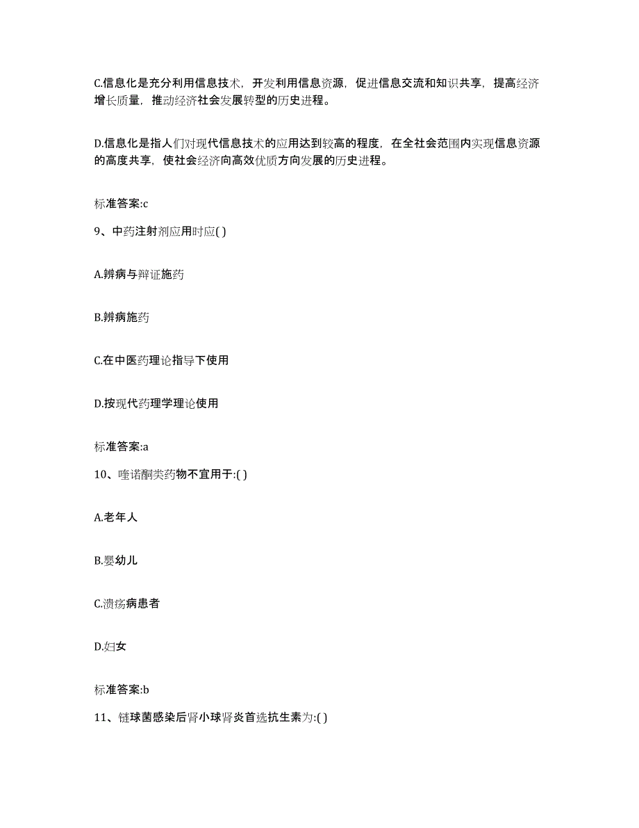 2023-2024年度陕西省西安市户县执业药师继续教育考试能力提升试卷A卷附答案_第4页