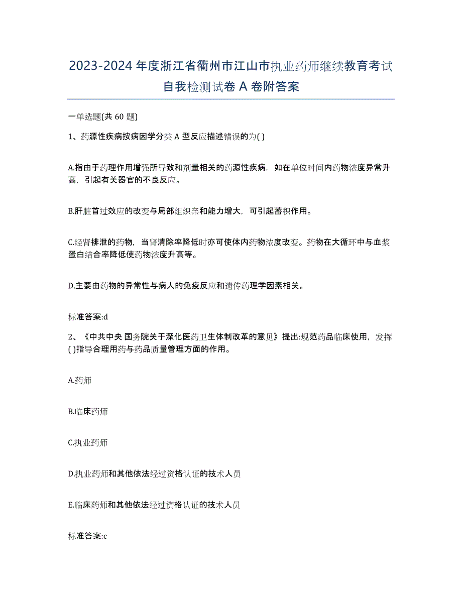 2023-2024年度浙江省衢州市江山市执业药师继续教育考试自我检测试卷A卷附答案_第1页