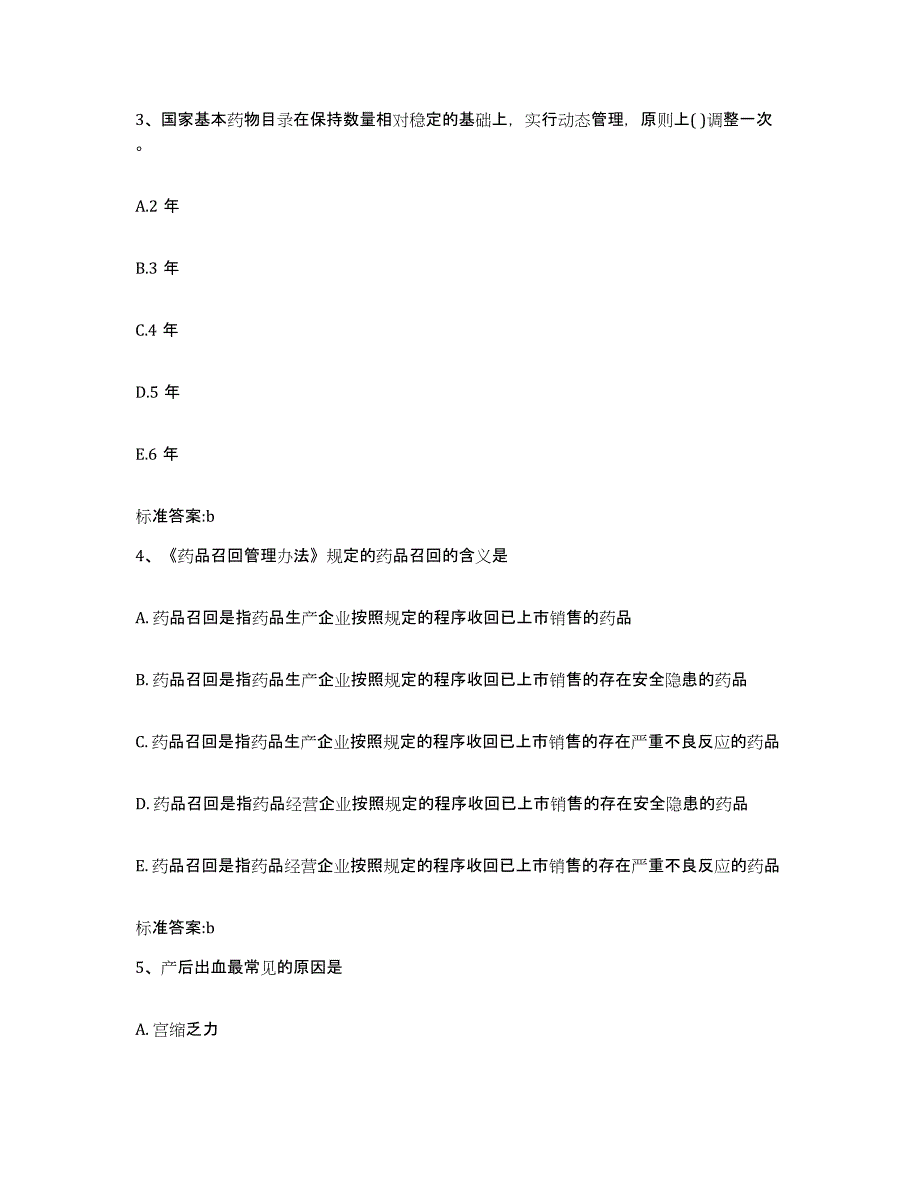 2023-2024年度浙江省衢州市江山市执业药师继续教育考试自我检测试卷A卷附答案_第2页