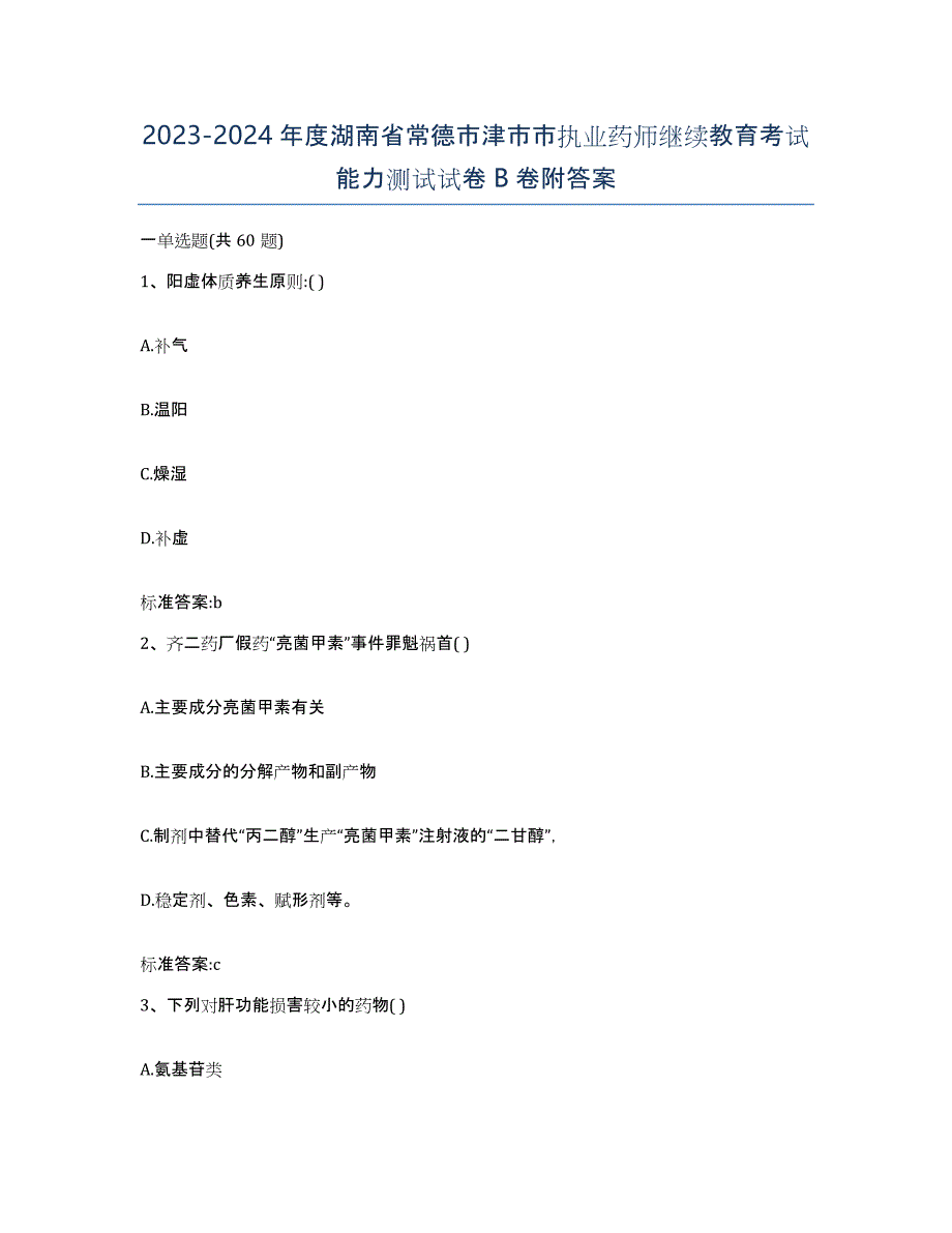 2023-2024年度湖南省常德市津市市执业药师继续教育考试能力测试试卷B卷附答案_第1页