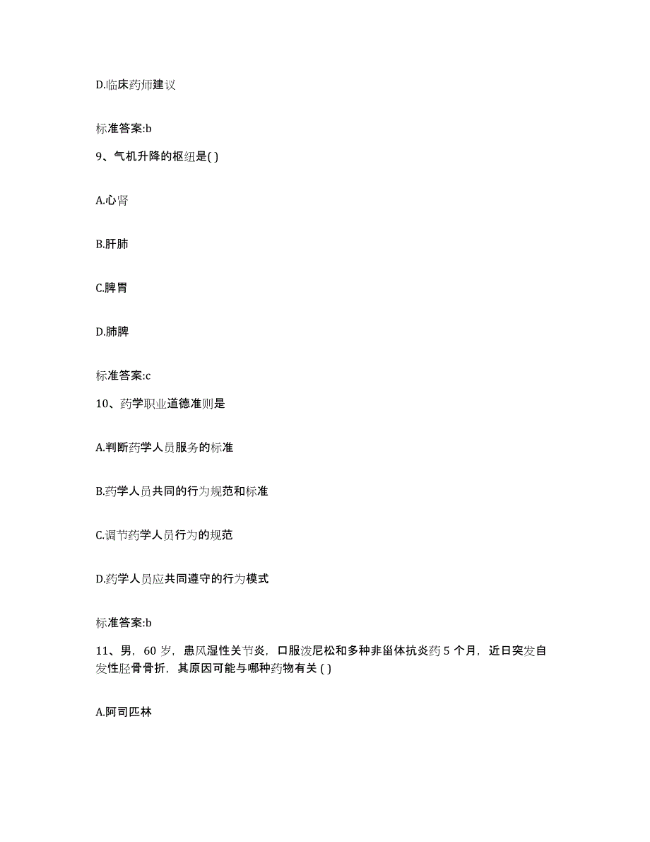 2023-2024年度浙江省台州市温岭市执业药师继续教育考试高分通关题库A4可打印版_第4页