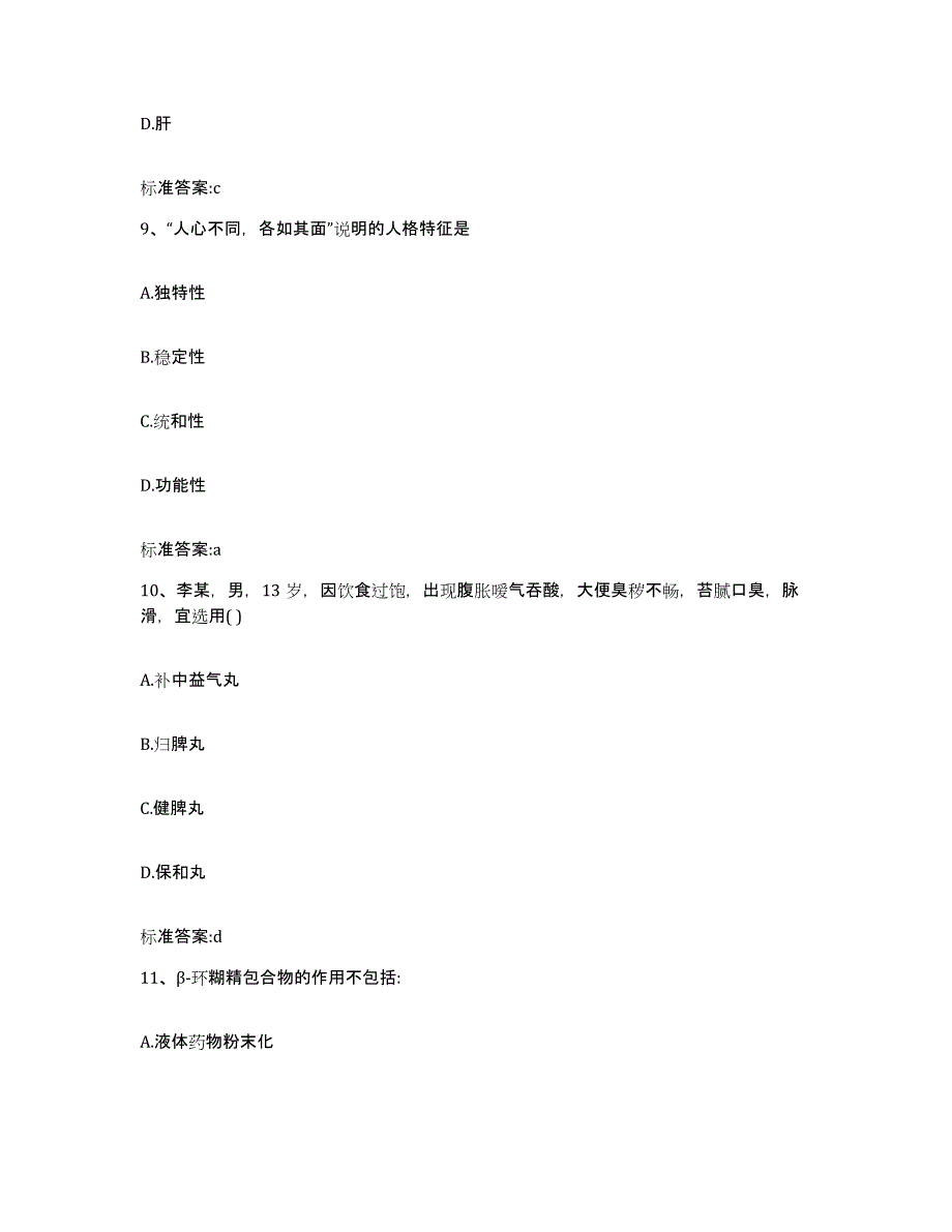 2023-2024年度山西省运城市盐湖区执业药师继续教育考试考前自测题及答案_第4页