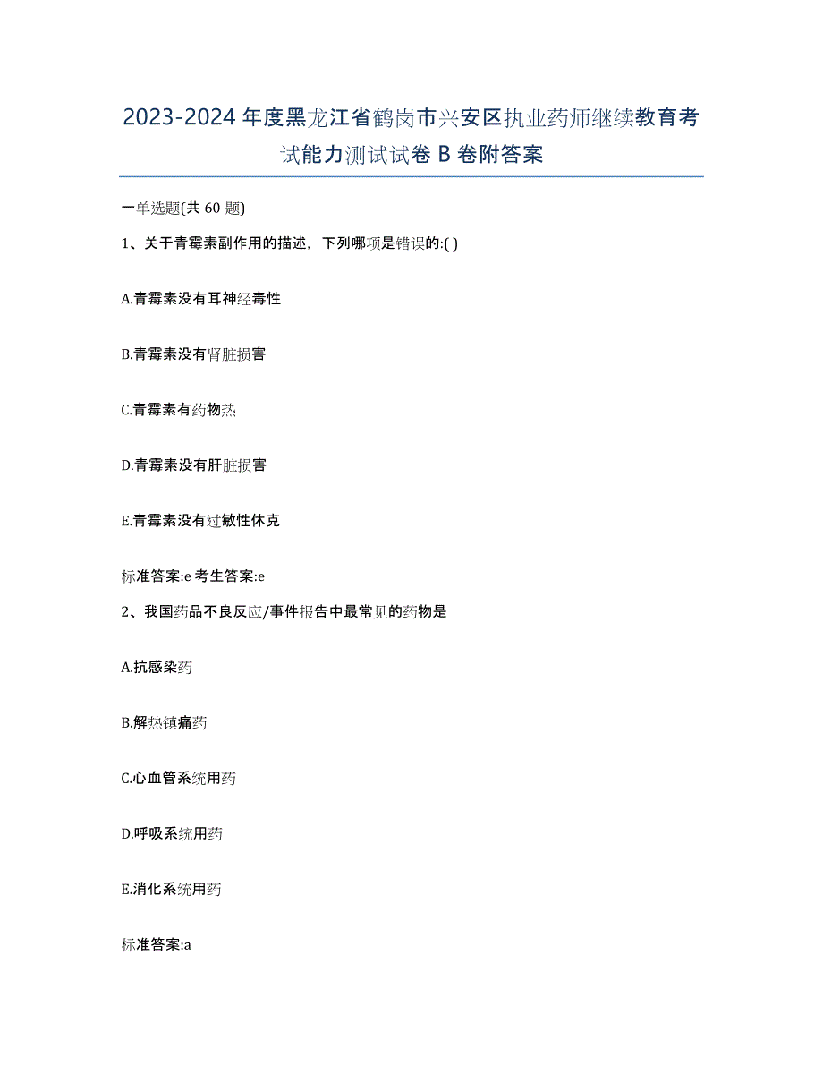 2023-2024年度黑龙江省鹤岗市兴安区执业药师继续教育考试能力测试试卷B卷附答案_第1页