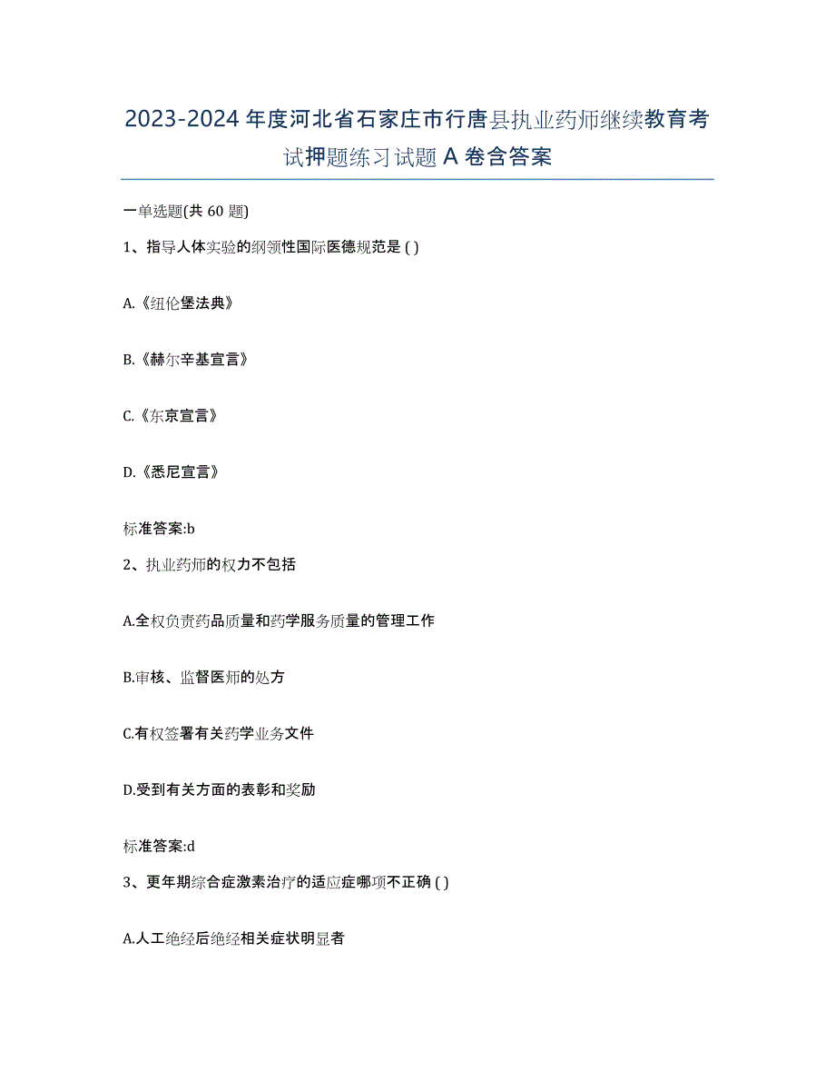 2023-2024年度河北省石家庄市行唐县执业药师继续教育考试押题练习试题A卷含答案_第1页