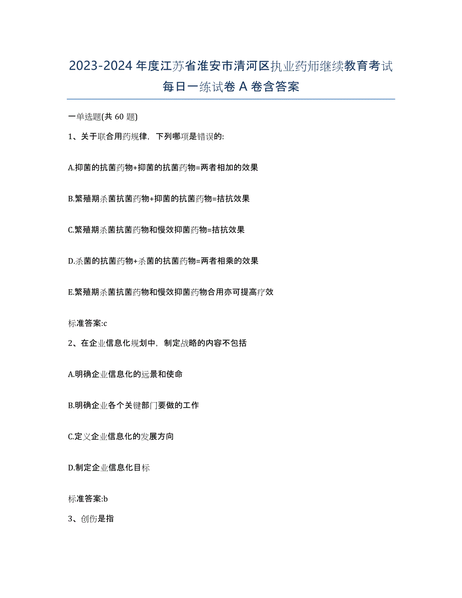 2023-2024年度江苏省淮安市清河区执业药师继续教育考试每日一练试卷A卷含答案_第1页