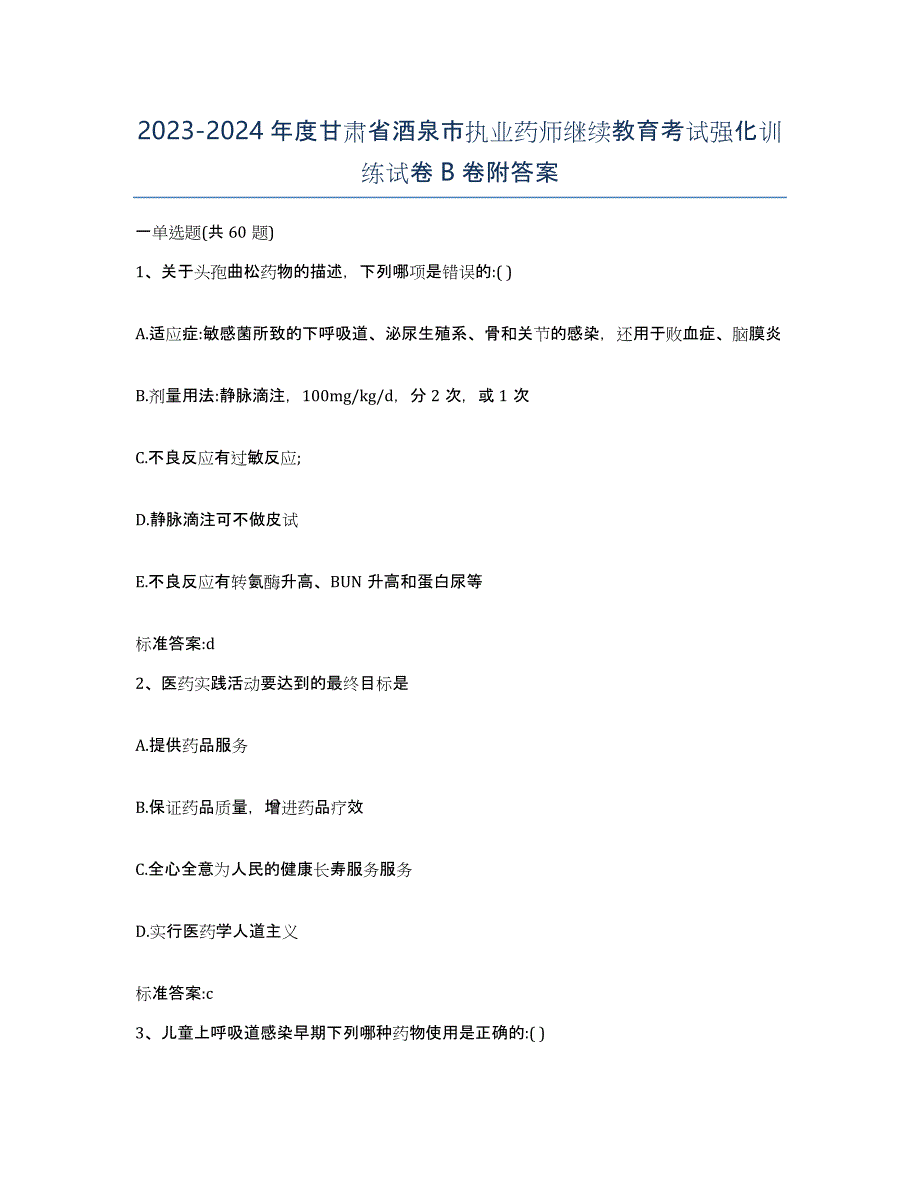 2023-2024年度甘肃省酒泉市执业药师继续教育考试强化训练试卷B卷附答案_第1页