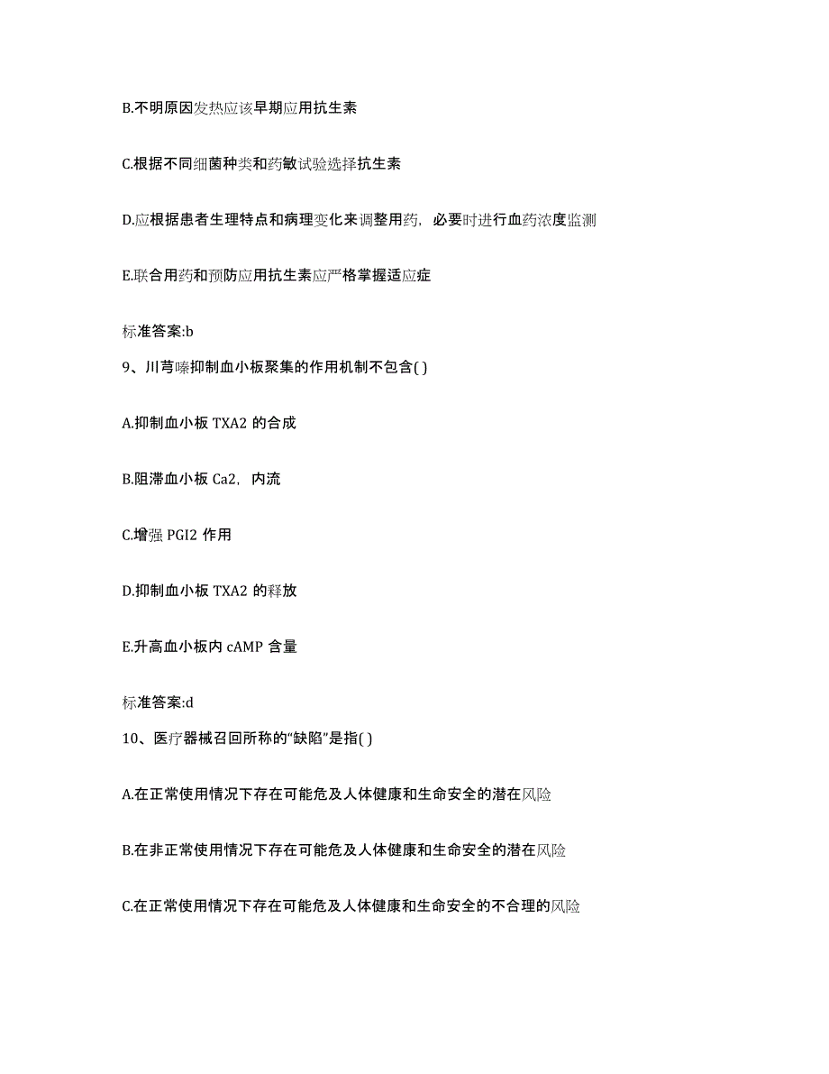 2023-2024年度甘肃省酒泉市执业药师继续教育考试强化训练试卷B卷附答案_第4页