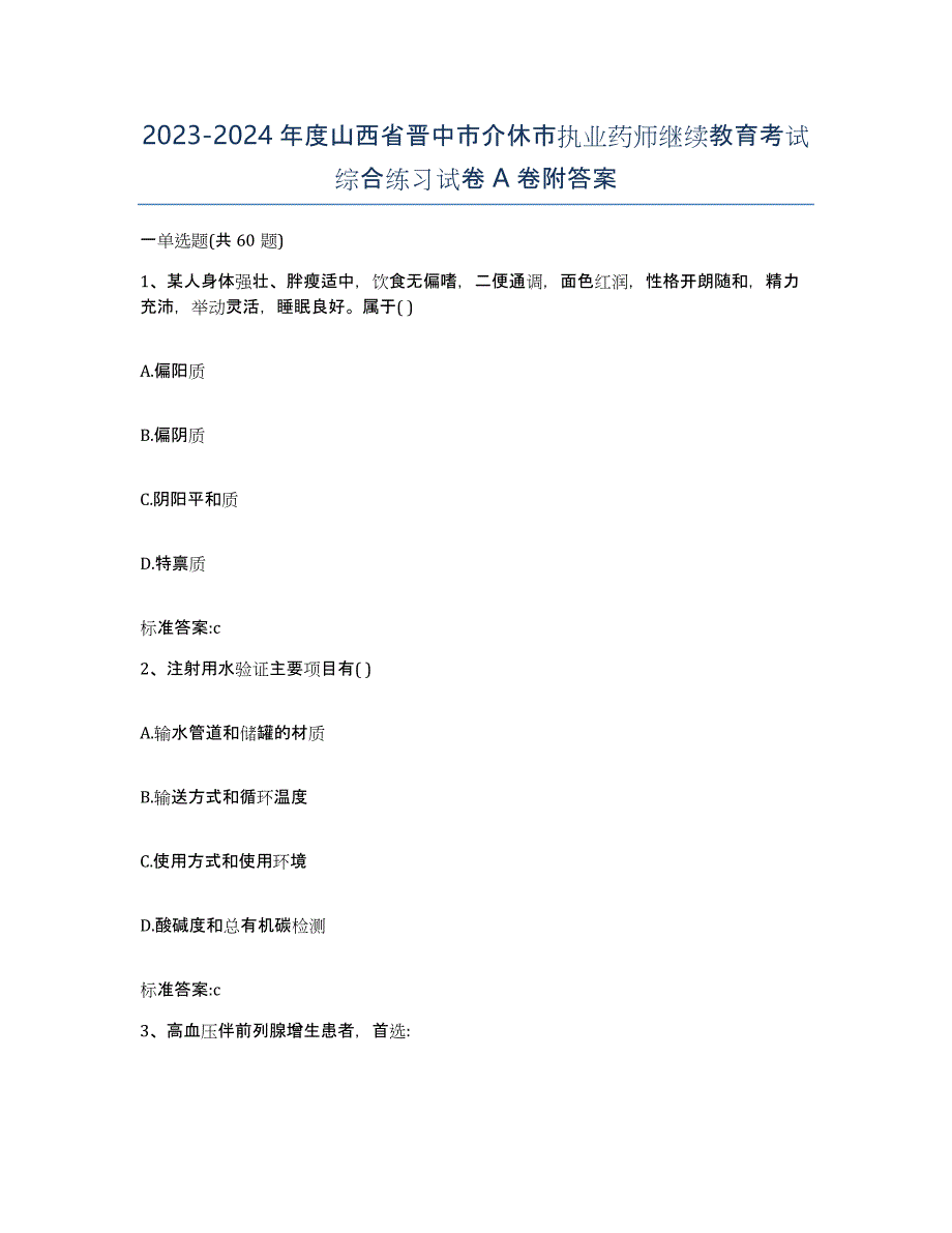 2023-2024年度山西省晋中市介休市执业药师继续教育考试综合练习试卷A卷附答案_第1页