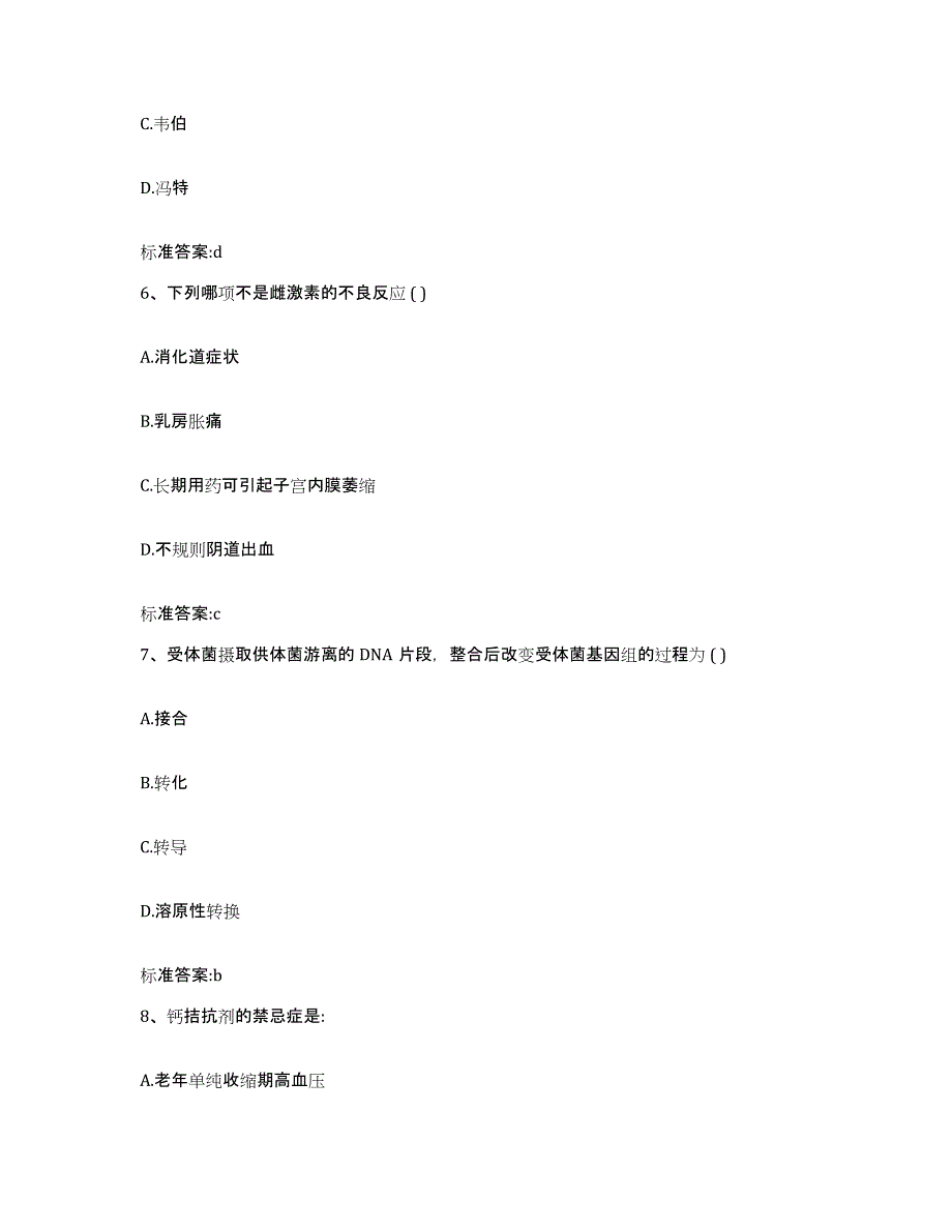 2023-2024年度青海省果洛藏族自治州久治县执业药师继续教育考试模拟题库及答案_第3页