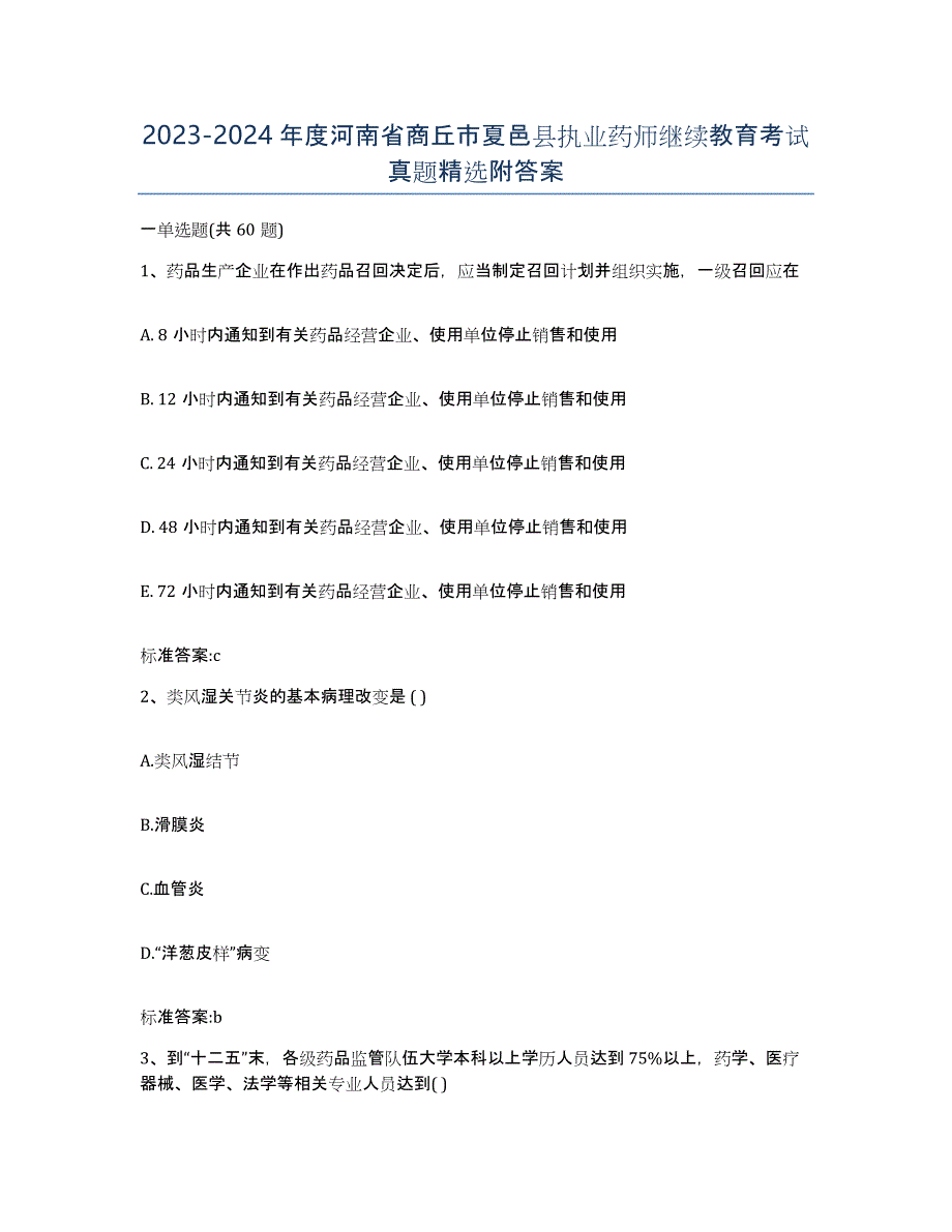 2023-2024年度河南省商丘市夏邑县执业药师继续教育考试真题附答案_第1页