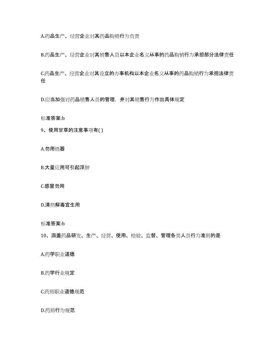 2023-2024年度贵州省安顺市紫云苗族布依族自治县执业药师继续教育考试提升训练试卷B卷附答案_第4页