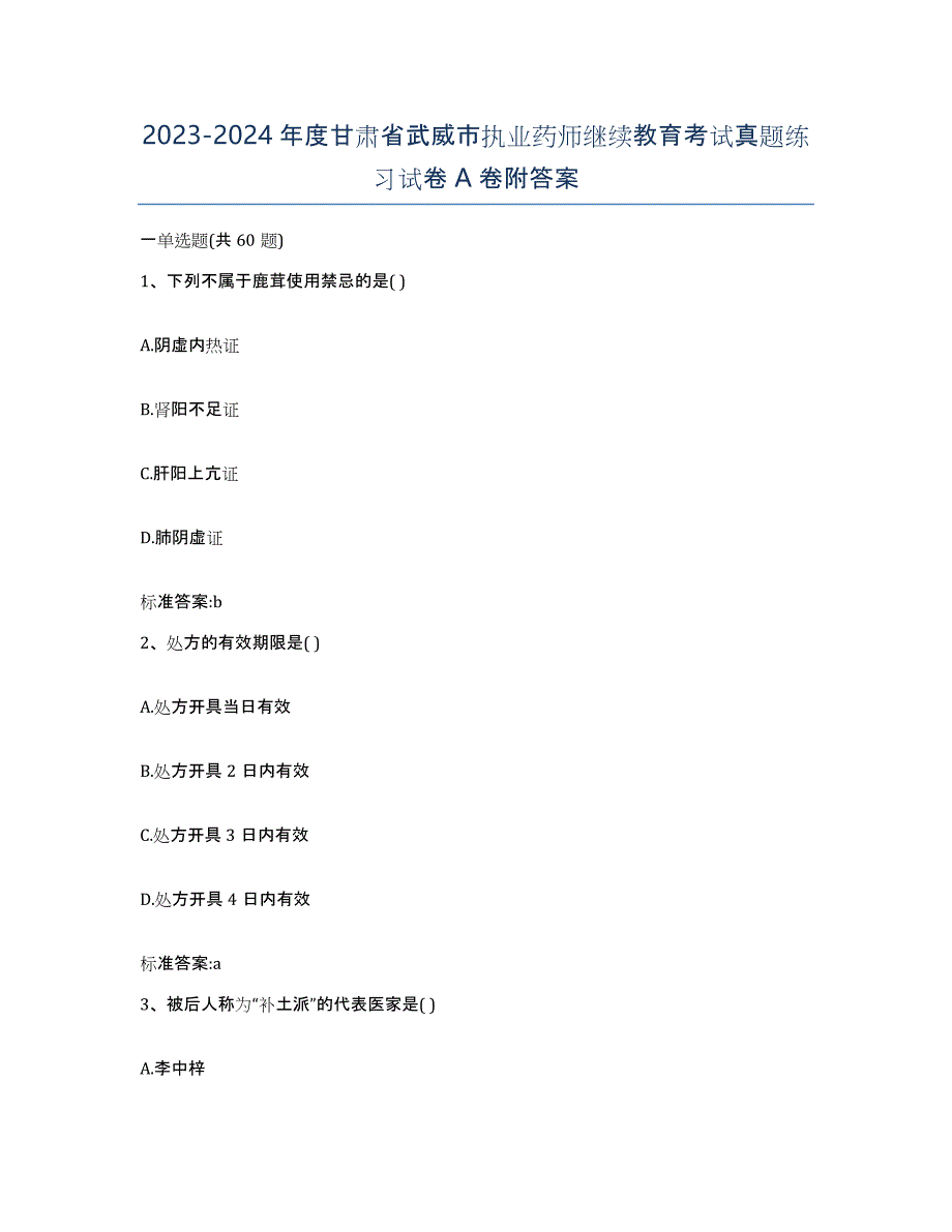 2023-2024年度甘肃省武威市执业药师继续教育考试真题练习试卷A卷附答案_第1页