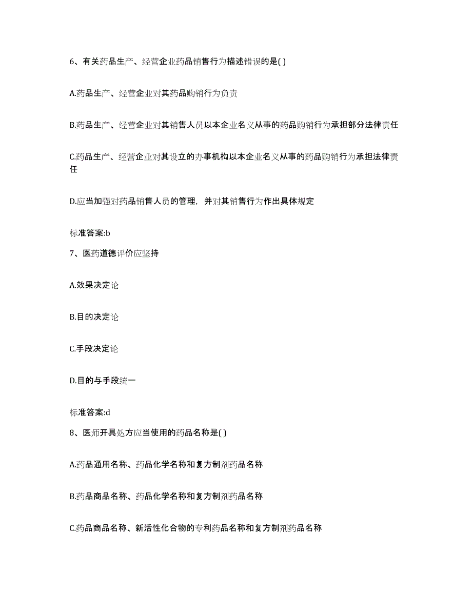 2023-2024年度甘肃省武威市执业药师继续教育考试真题练习试卷A卷附答案_第3页