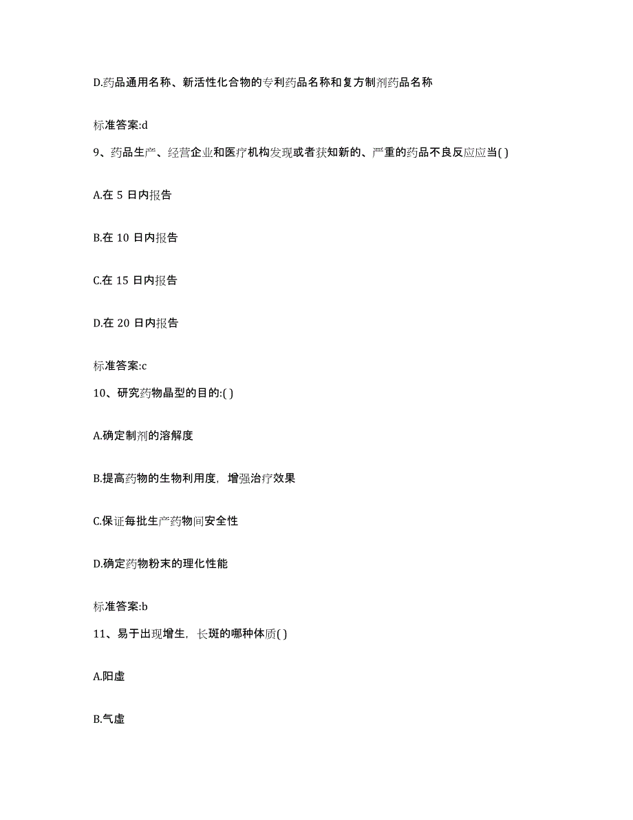 2023-2024年度甘肃省武威市执业药师继续教育考试真题练习试卷A卷附答案_第4页