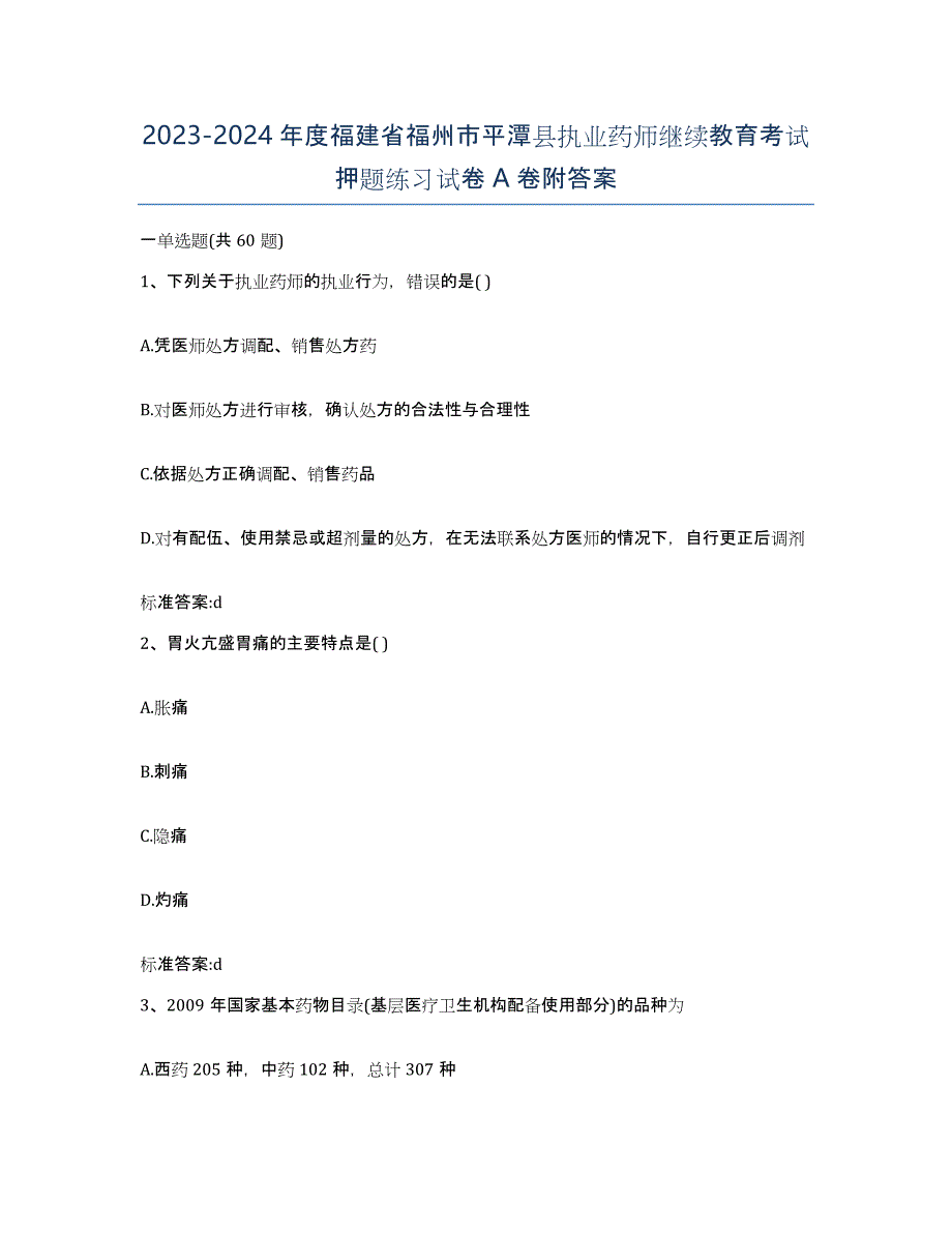 2023-2024年度福建省福州市平潭县执业药师继续教育考试押题练习试卷A卷附答案_第1页