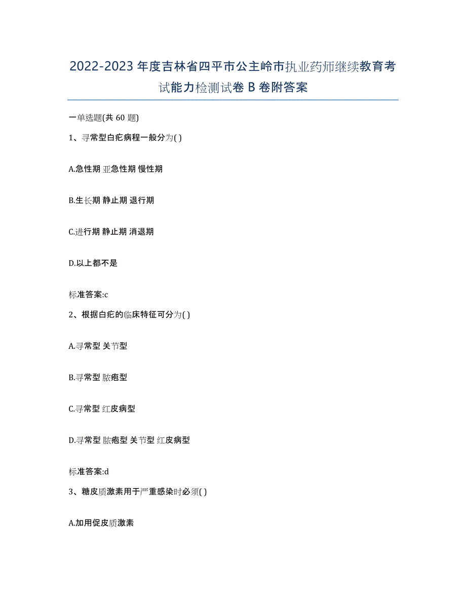 2022-2023年度吉林省四平市公主岭市执业药师继续教育考试能力检测试卷B卷附答案_第1页